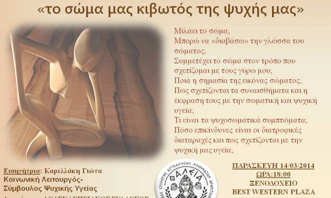 #slide_2661_caption Βιωματικό Σεμινάριο: «Το σώμα μας κιβωτός της ψυχής μας»