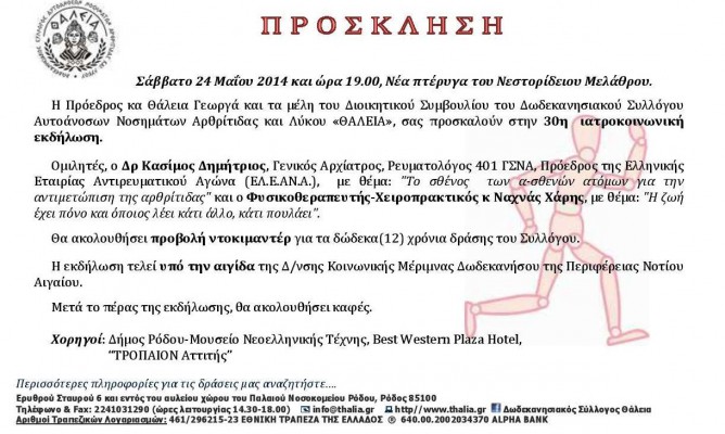 #slide_2692_caption 30η ΙΑΤΡΟΚΟΙΝΩΝΙΚΗ ΕΚΔΗΛΩΣΗ_24.05.2014