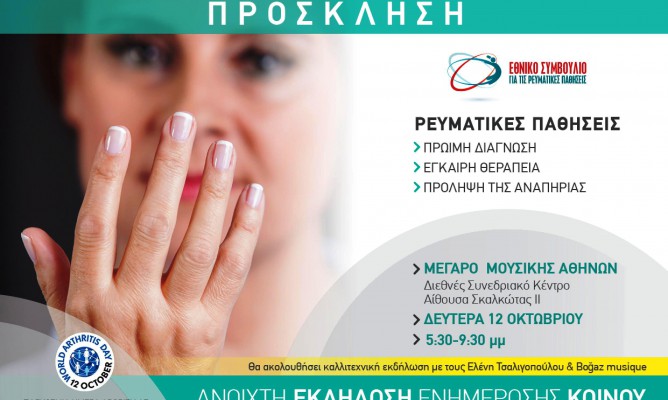 ΠΑΓΚΟΣΜΙΑ ΗΜΕΡΑ ΑΡΘΡΙΤΙΔΑΣ