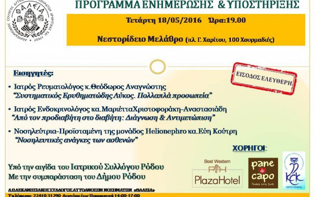 Πρόγραμμα Ενημέρωσης & Υποστήριξης 18.05.2016