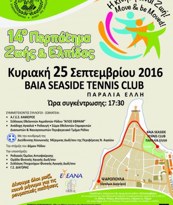 #slide_3533_caption 14ο Περπάτημα Ζωής & Ελπίδας