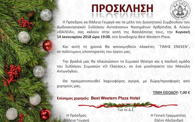 #slide_3633_caption Κοπή Βασιλόπιτας Δωδεκανησιακού Συλλόγου “ΘΑΛΕΙΑ” _ 14.01.2018